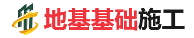 湾岭镇地基基础施工